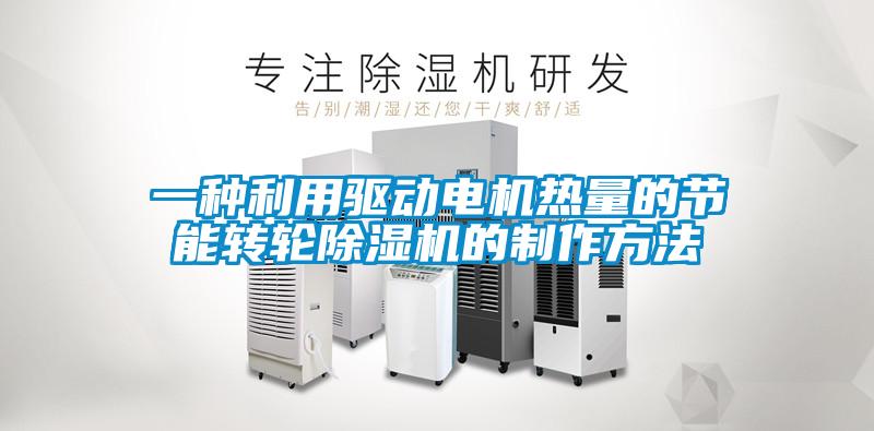 一种利用驱动电机热量的节能转轮91抖音免费看片的制作方法