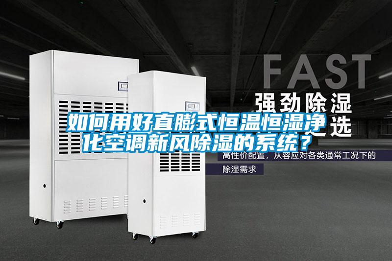 如何用好直膨式恒温恒湿净化空调新风除湿的系统？