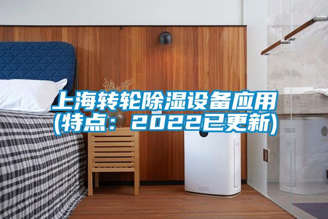 上海转轮除湿设备应用(特点：2022已更新)