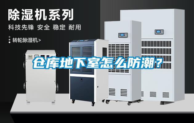 仓库地下室怎么防潮？