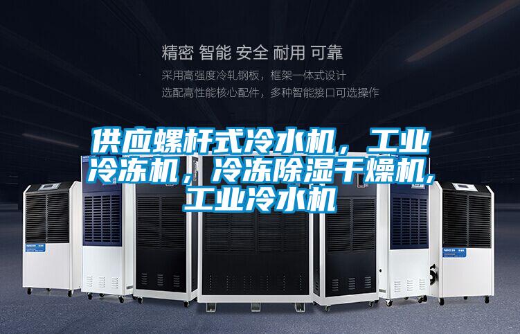 供应螺杆式冷水机，工业冷冻机，冷冻除湿干燥机,工业冷水机