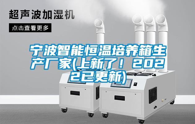 宁波智能恒温培养箱生产厂家(上新了！2022已更新)
