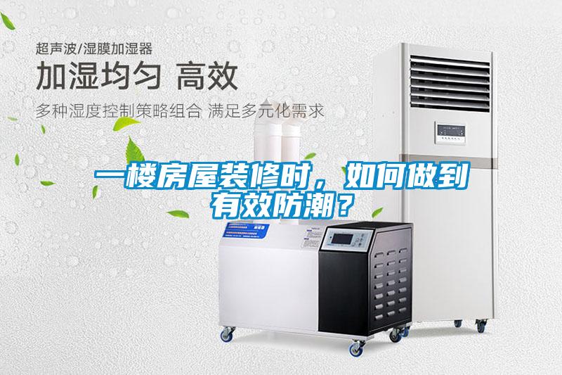 一楼房屋装修时，如何做到有效防潮？
