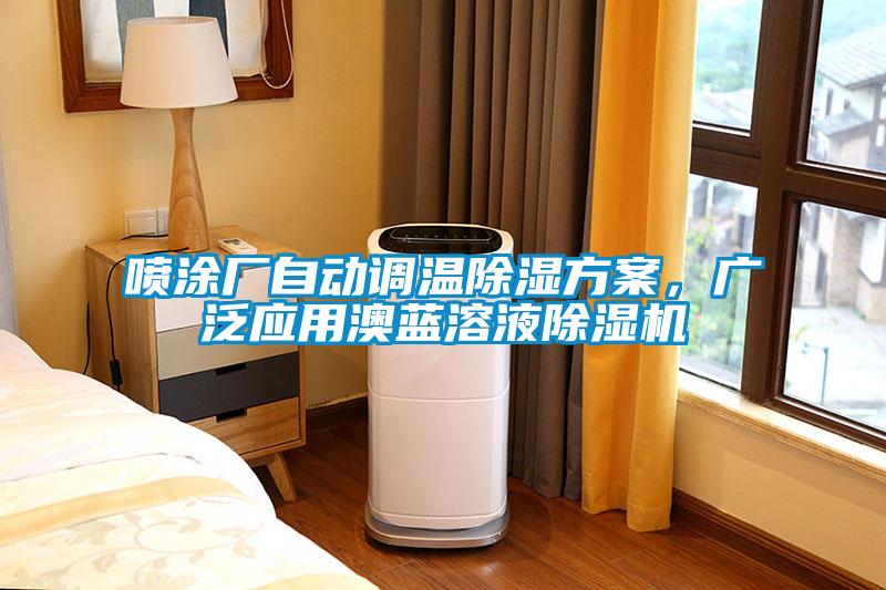 喷涂厂自动调温除湿方案，广泛应用澳蓝溶液91抖音免费看片