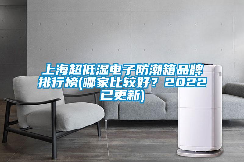 上海超低湿电子防潮箱品牌排行榜(哪家比较好？2022已更新)