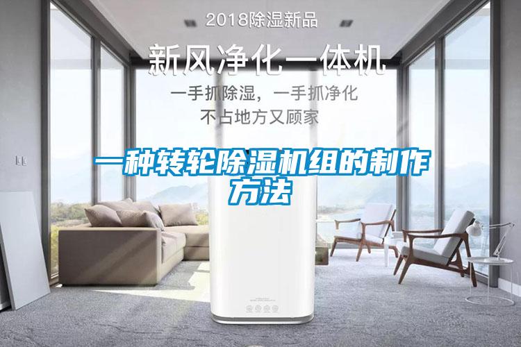 一种转轮91抖音免费看片组的制作方法