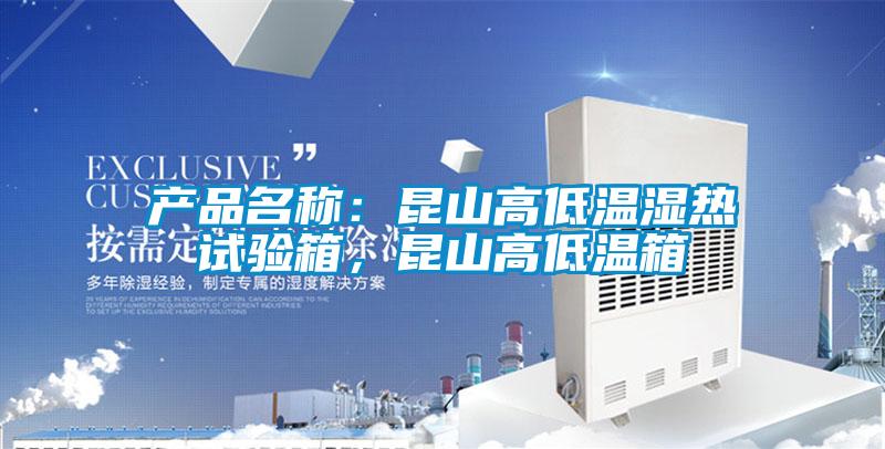 产品名称：昆山高低温湿热试验箱，昆山高低温箱