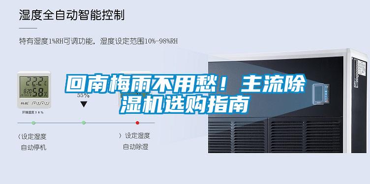 回南梅雨不用愁！主流91抖音免费看片选购指南