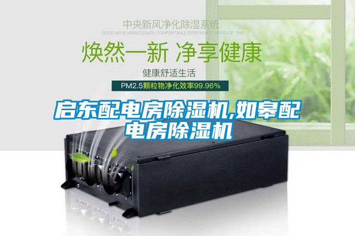 启东配电房91抖音免费看片,如皋配电房91抖音免费看片