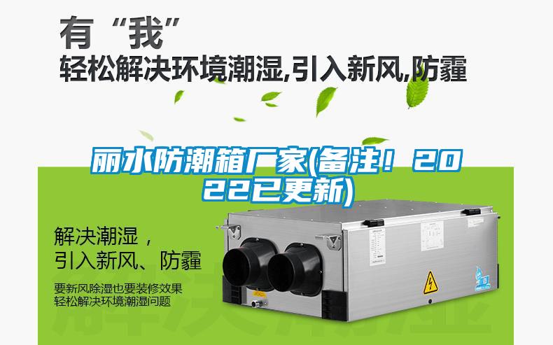 丽水防潮箱厂家(备注！2022已更新)