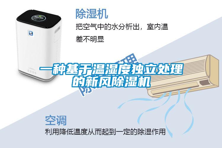一种基于温湿度独立处理的新风91抖音免费看片