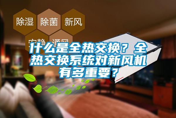 什么是全热交换？全热交换系统对新风机有多重要？