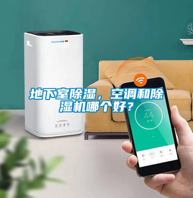 地下室除湿，空调和91抖音免费看片哪个好？