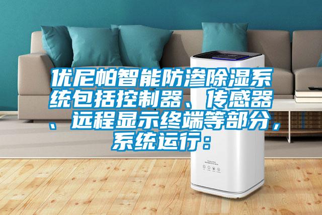 优尼帕智能防渗除湿系统包括控制器、传感器、远程显示终端等部分，系统运行：