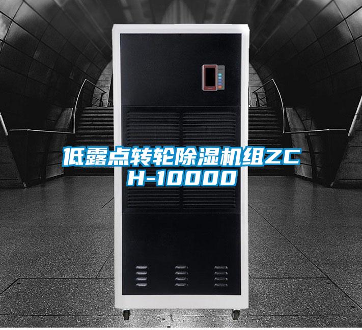 低露点转轮91抖音免费看片组ZCH-10000