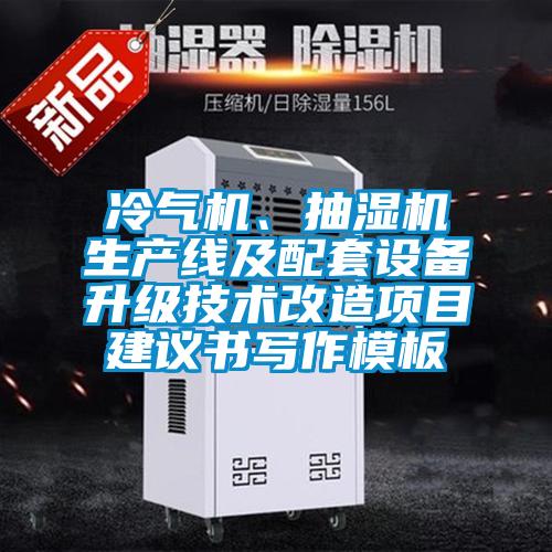 冷气机、抽湿机生产线及配套设备升级技术改造项目建议书写作模板