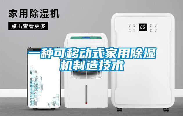 一种可移动式家用91抖音免费看片制造技术