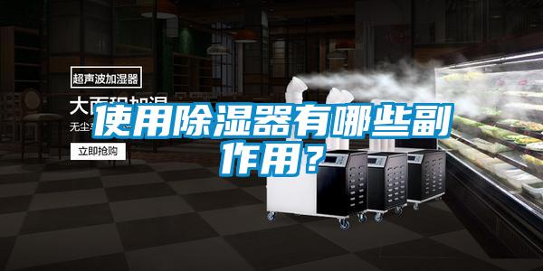 使用除湿器有哪些副作用？