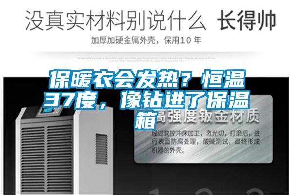 保暖衣会发热？恒温37度，像钻进了保温箱