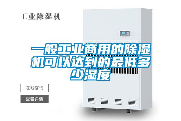 一般工业商用的91抖音免费看片可以达到的最低多少湿度