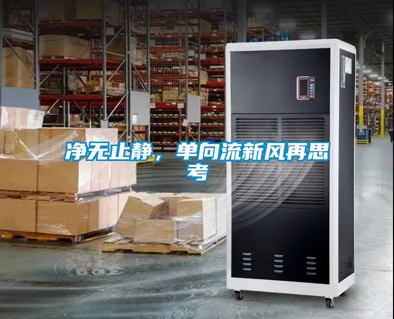 净无止静，单向流新风再思考