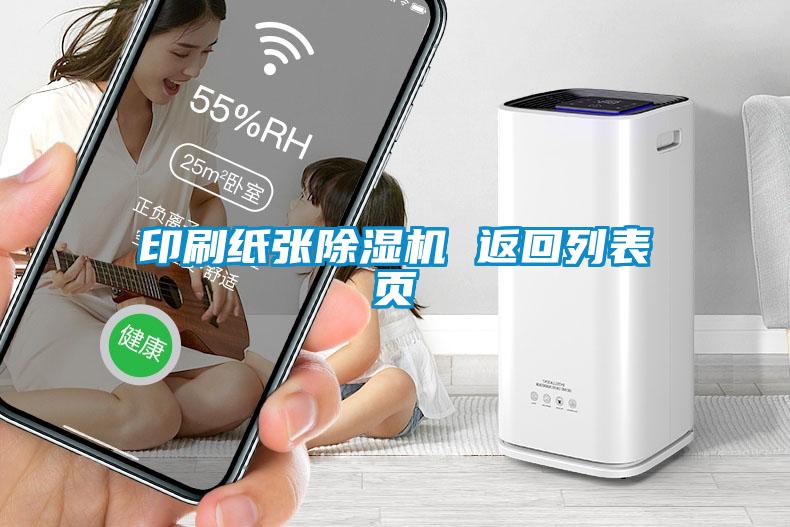 印刷纸张91抖音免费看片 返回列表页