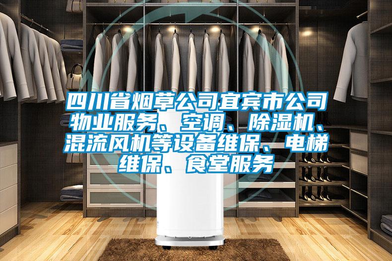 四川省烟草公司宜宾市公司物业服务、空调、91抖音免费看片、混流风机等设备维保、电梯维保、食堂服务