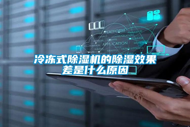 冷冻式91抖音免费看片的除湿效果差是什么原因