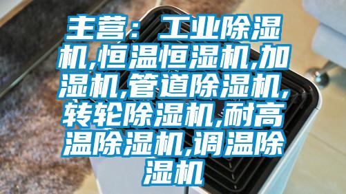 主营：工业91抖音免费看片,恒温恒湿机,加湿机,管道91抖音免费看片,转轮91抖音免费看片,耐高温91抖音免费看片,调温91抖音免费看片
