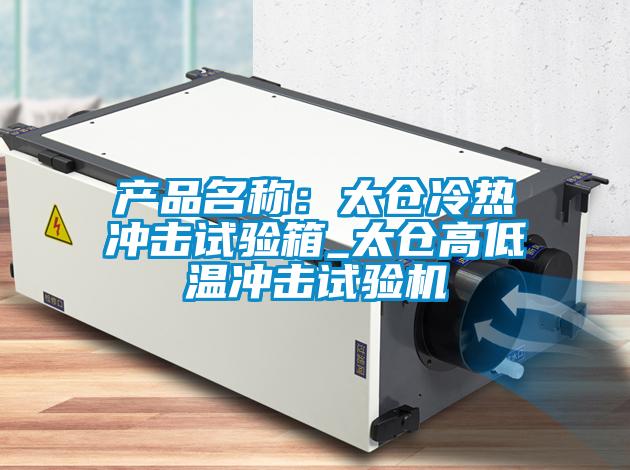 产品名称：太仓冷热冲击试验箱_太仓高低温冲击试验机