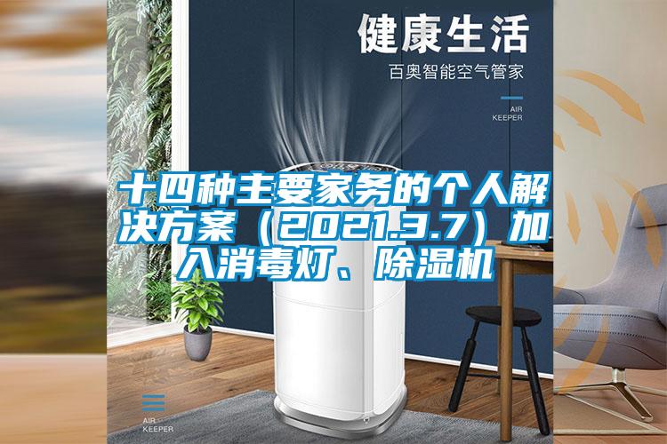 十四种主要家务的个人成人抖音APP污下载（2021.3.7）加入消毒灯、91抖音免费看片