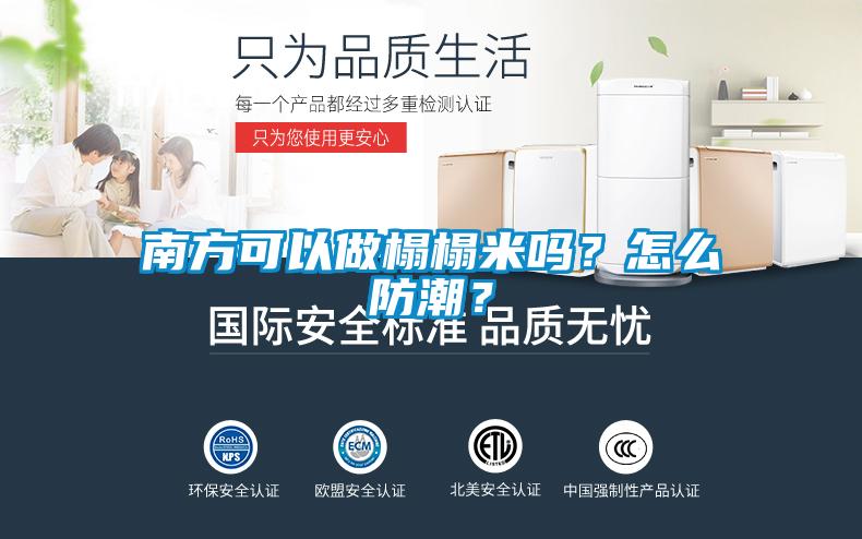 南方可以做榻榻米吗？怎么防潮？