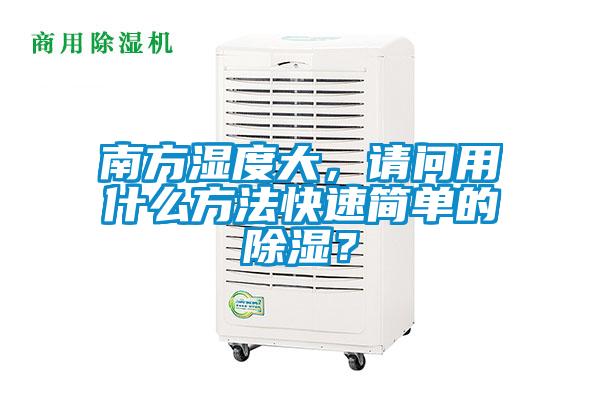 南方湿度大，请问用什么方法快速简单的除湿？