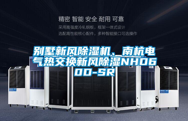 别墅新风91抖音免费看片、南杭电气热交换新风除湿NHD60D-SR