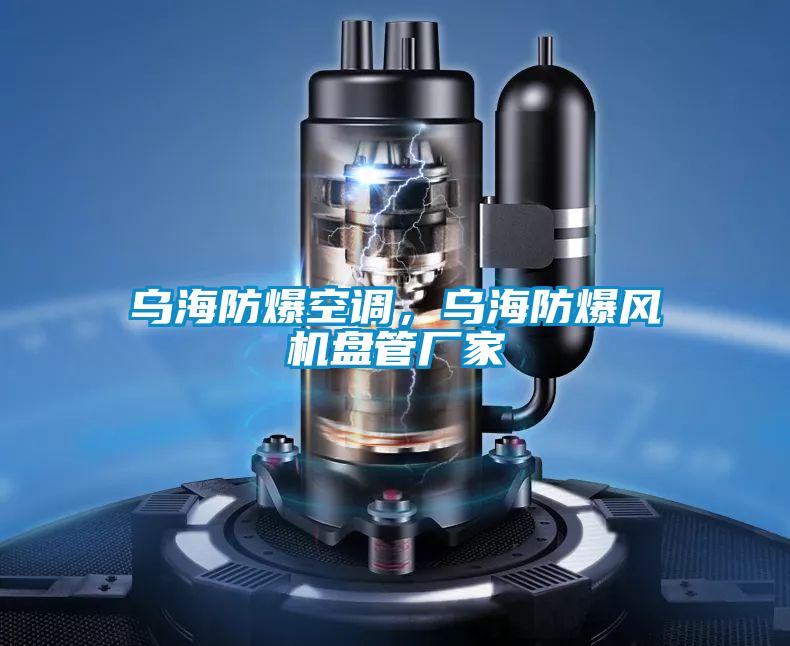 乌海防爆空调，乌海防爆风机盘管厂家