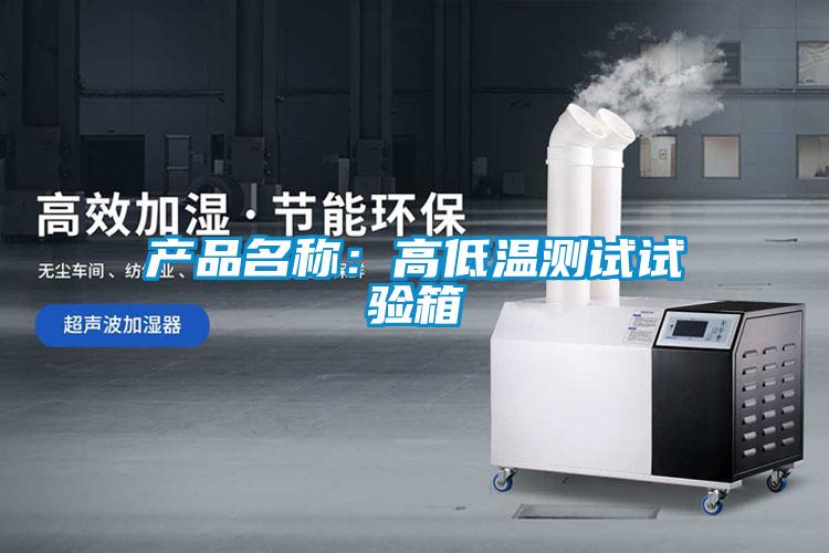 产品名称：高低温测试试验箱
