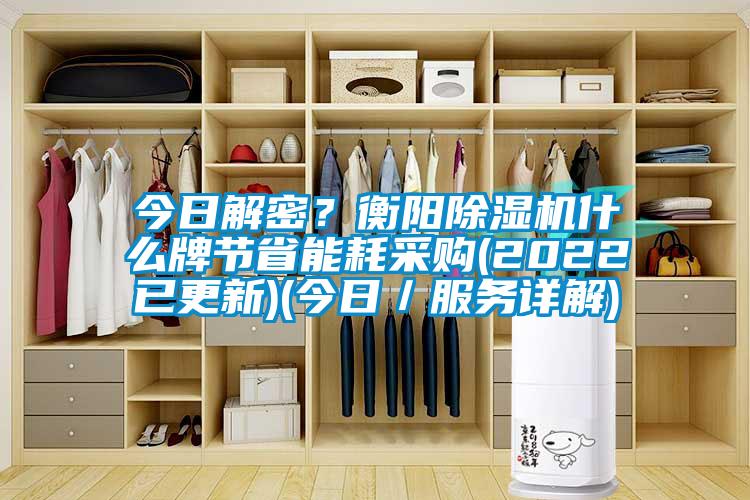 今日解密？衡阳91抖音免费看片什么牌节省能耗采购(2022已更新)(今日／服务详解)