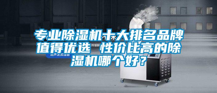 专业91抖音免费看片十大排名品牌值得优选 性价比高的91抖音免费看片哪个好？
