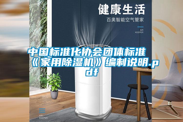 中国标准化协会团体标准《家用91抖音免费看片》编制说明.pdf