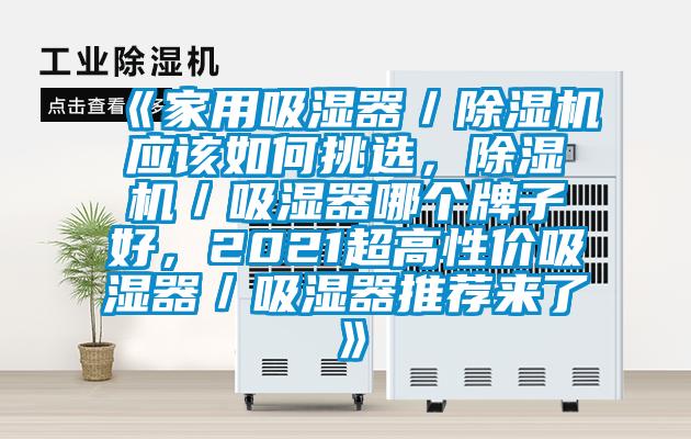 《家用吸湿器／91抖音免费看片应该如何挑选，91抖音免费看片／吸湿器哪个牌子好，2021超高性价吸湿器／吸湿器推荐来了》