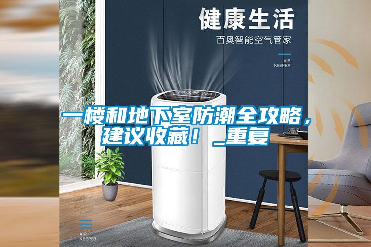 一楼和地下室防潮全攻略，建议收藏！_重复