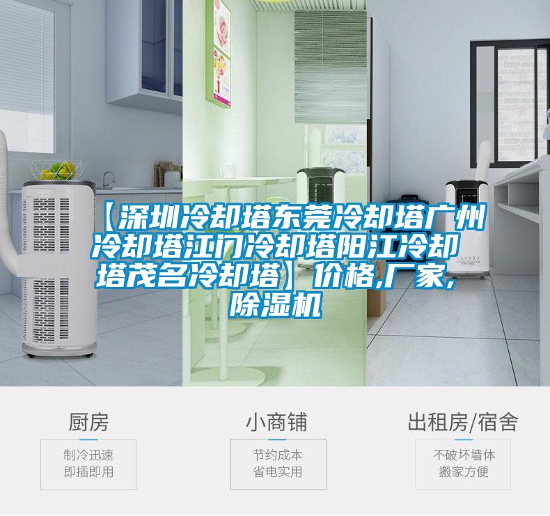 【深圳冷却塔东莞冷却塔广州冷却塔江门冷却塔阳江冷却塔茂名冷却塔】价格,厂家,91抖音免费看片