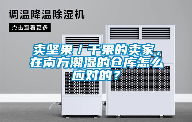 卖坚果／干果的卖家，在南方潮湿的仓库怎么应对的？