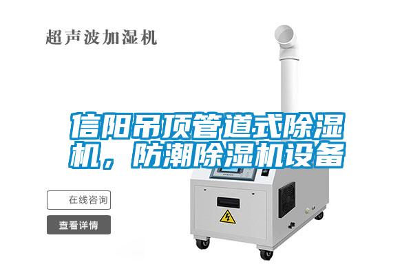 信阳吊顶管道式91抖音免费看片，防潮91抖音免费看片设备