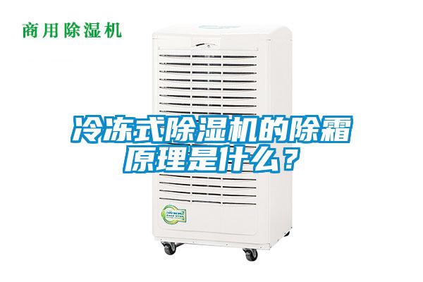 冷冻式91抖音免费看片的除霜原理是什么？