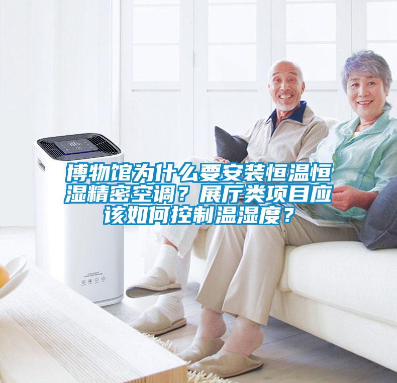 博物馆为什么要安装恒温恒湿精密空调？展厅类项目应该如何控制温湿度？