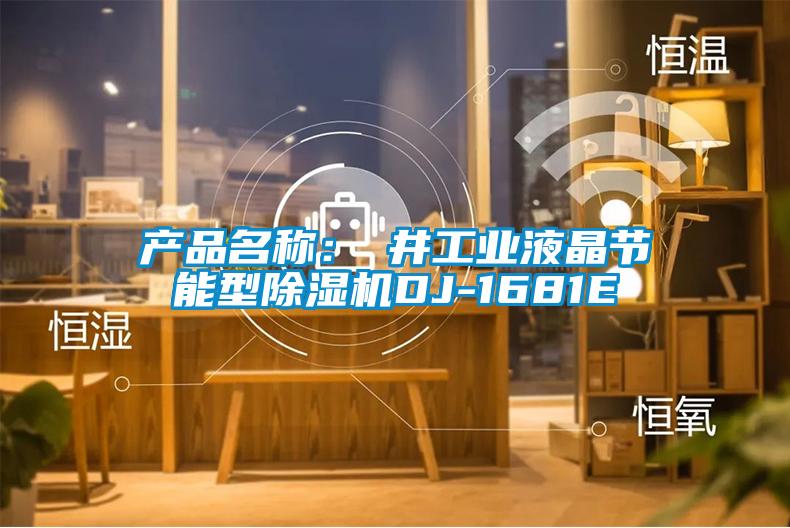 产品名称：東井工业液晶节能型91抖音免费看片DJ-1681E