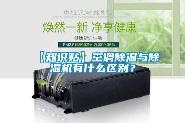 【知识贴】空调除湿与91抖音免费看片有什么区别？