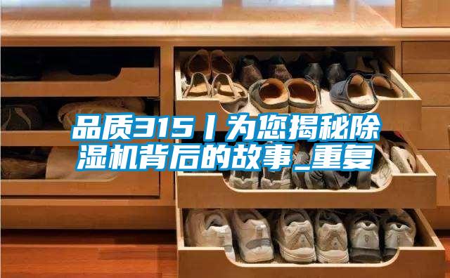 品质315丨为您揭秘91抖音免费看片背后的故事_重复