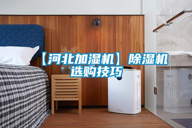 【河北加湿机】91抖音免费看片选购技巧